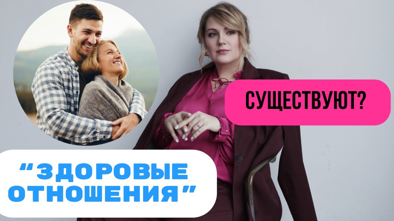 Существуют ли здоровые отношения и каковы их признаки?