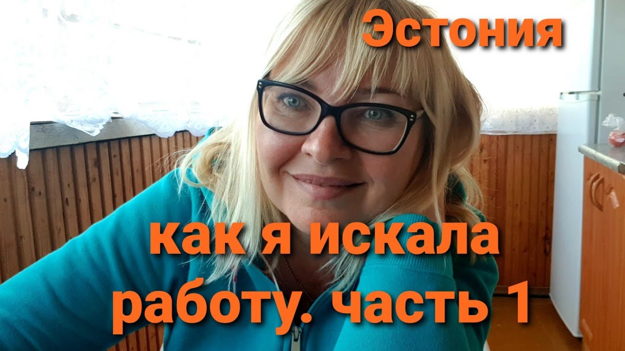 Работа в Эстонии. Как найти работу в Эстонии? Как я искала работу.