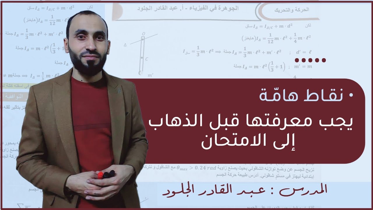 نقاط هامة في #الفيزياء يجب معرفتها قبل الذهاب للإمتحان 👌👌+حل مسألة ثقلي بسيط نموذج 1