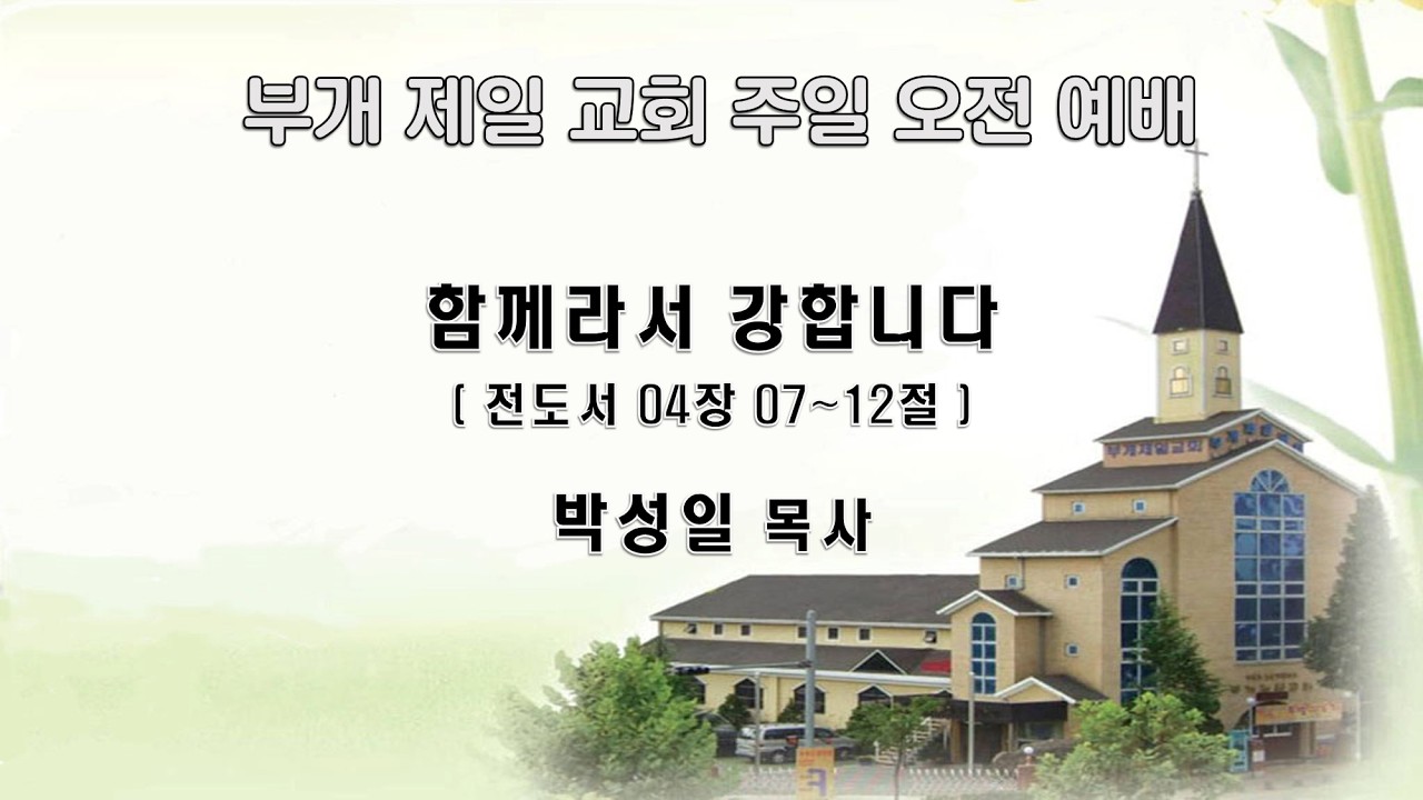 2026-02-15(일) 부개제일교회 주일오전예배