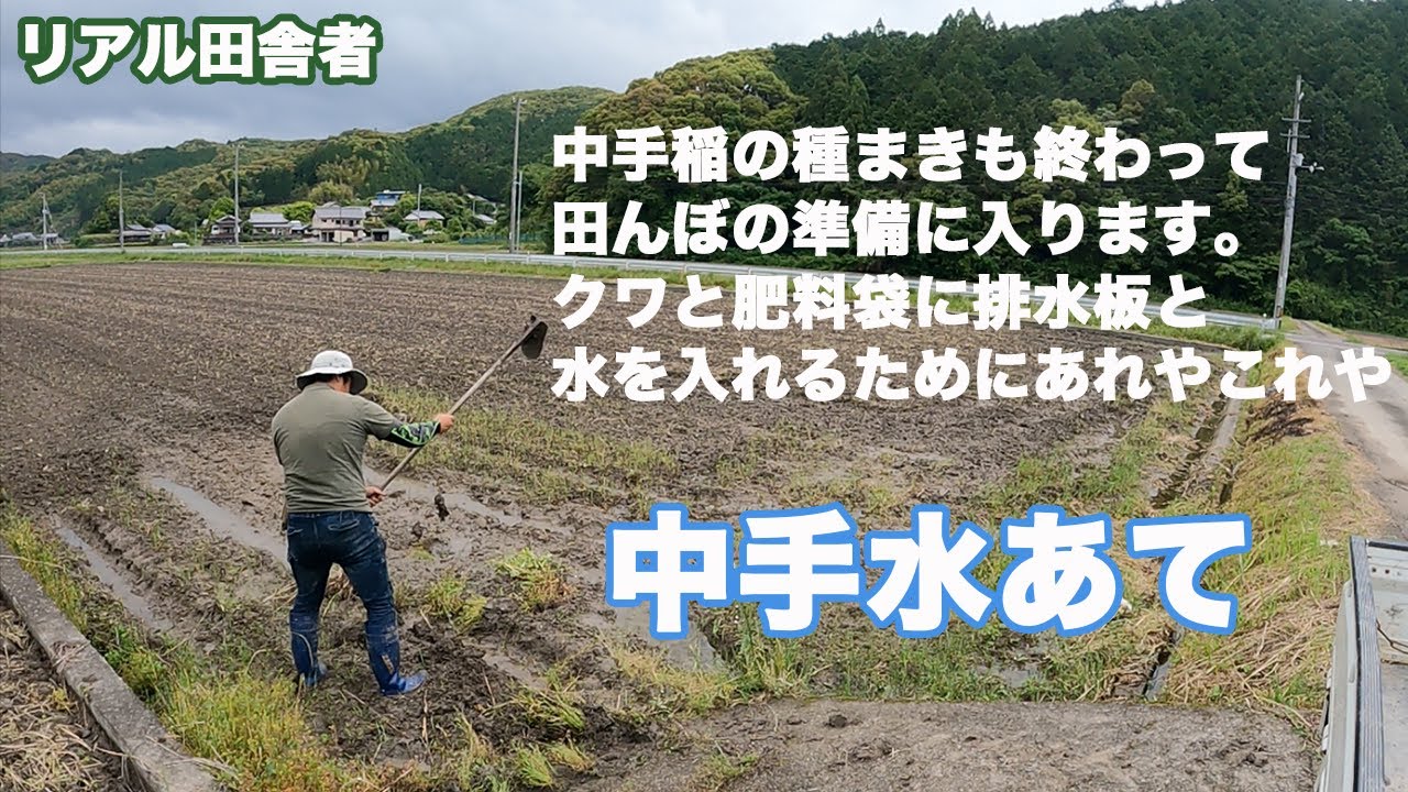 中手田んぼに水を入れます。