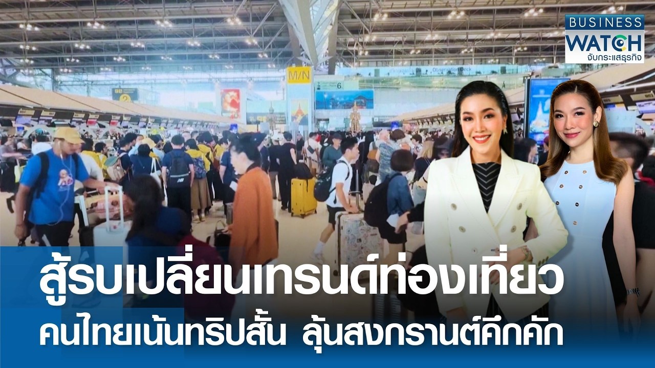 สู้รบเปลี่ยนเทรนด์เที่ยว คนไทยเน้นทริปสั้น ลุ้นสงกรานต์คึกคัก | BUSINESS WATCH | 15-03-69 (FULL)