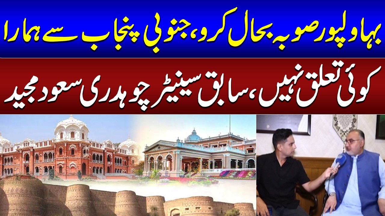 Bahawalpur Province Must Be Restored | Chaudhry Saud Majeed&rsquo;s Major Statement | SAMAA TV