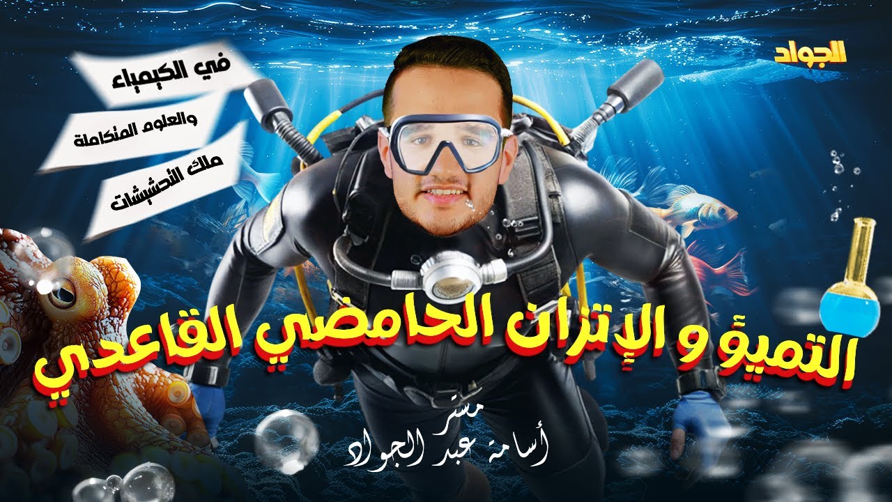 التميؤ و الإتزان الحامضي القاعدي | الجزء الثالث | علوم متكاملة | اولى ثانوى 2026