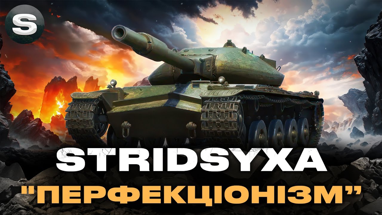 ● Stridsyxa ● КОСЕ, КРИВЕ АЛЕ ЇДЕ ТА СТРІЛЯЄ ●