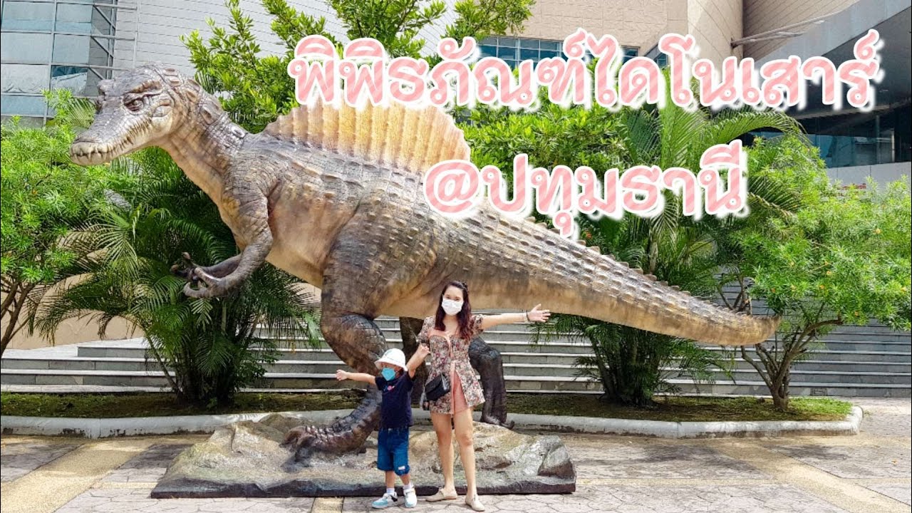 พิพิธภัณฑ์ไดโนเสาร์ @ปทุมธานี | น้องนนน พาเที่ยว
