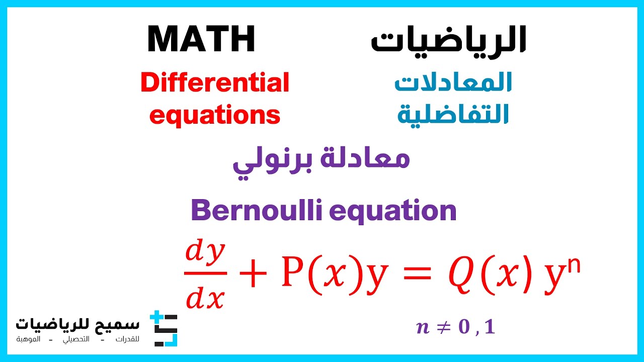 معادلة برنولي Bernoulli equation