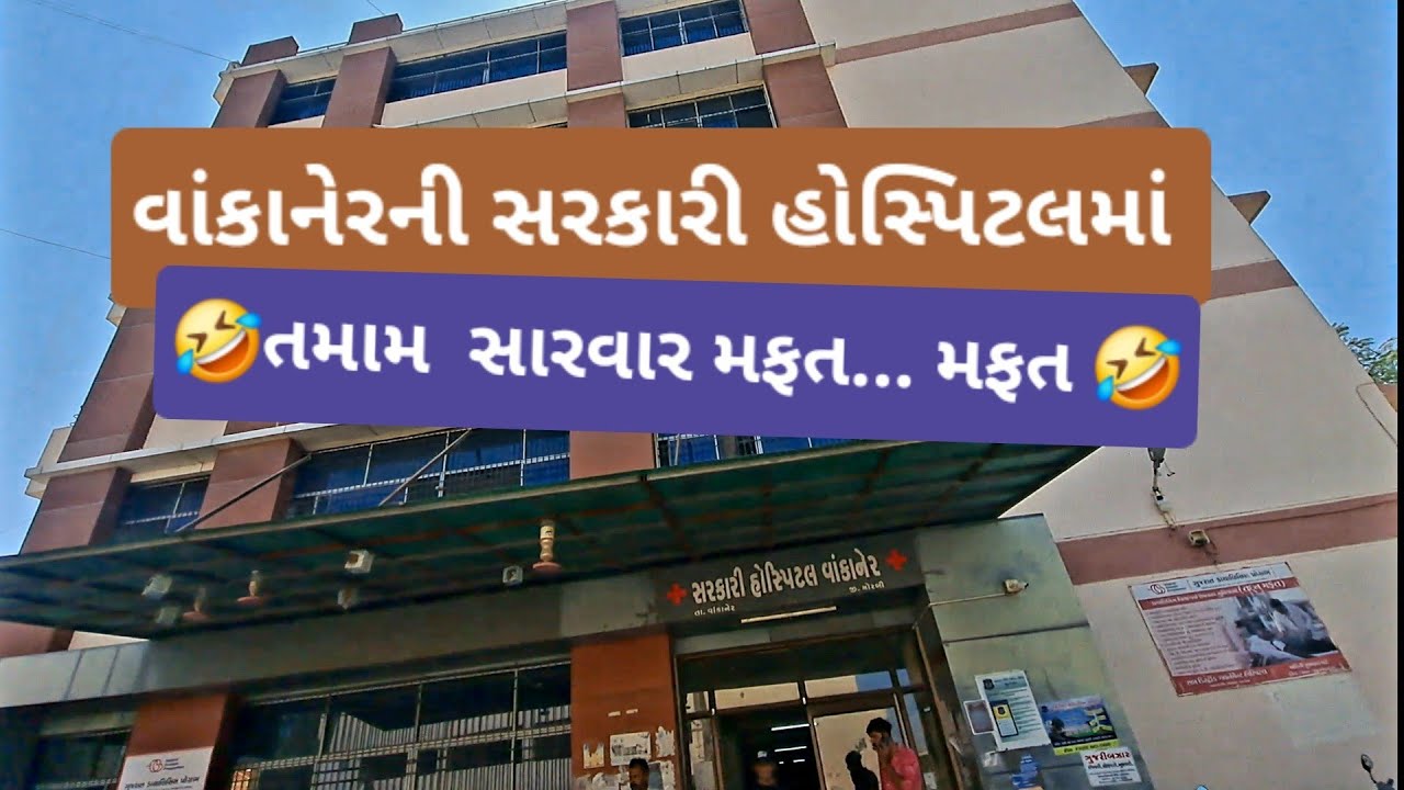 વાંકાનેરની સરકારી હોસ્પિટલમાં તપાસ,દવા, લેબોરેટરી,ડીલેવરી તેમાં સિજેરિયન જેવી તમામ સુવિધા મફત.. મફત 