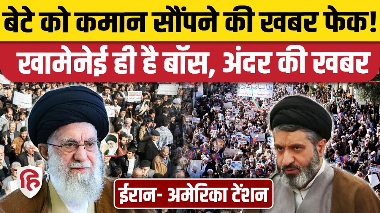 Khamenei के बेटे Masoud को कमान सौंपने की खबर फर्जी, अलर्ट पर ईरानी सेना | Trump | Iran US Tensions