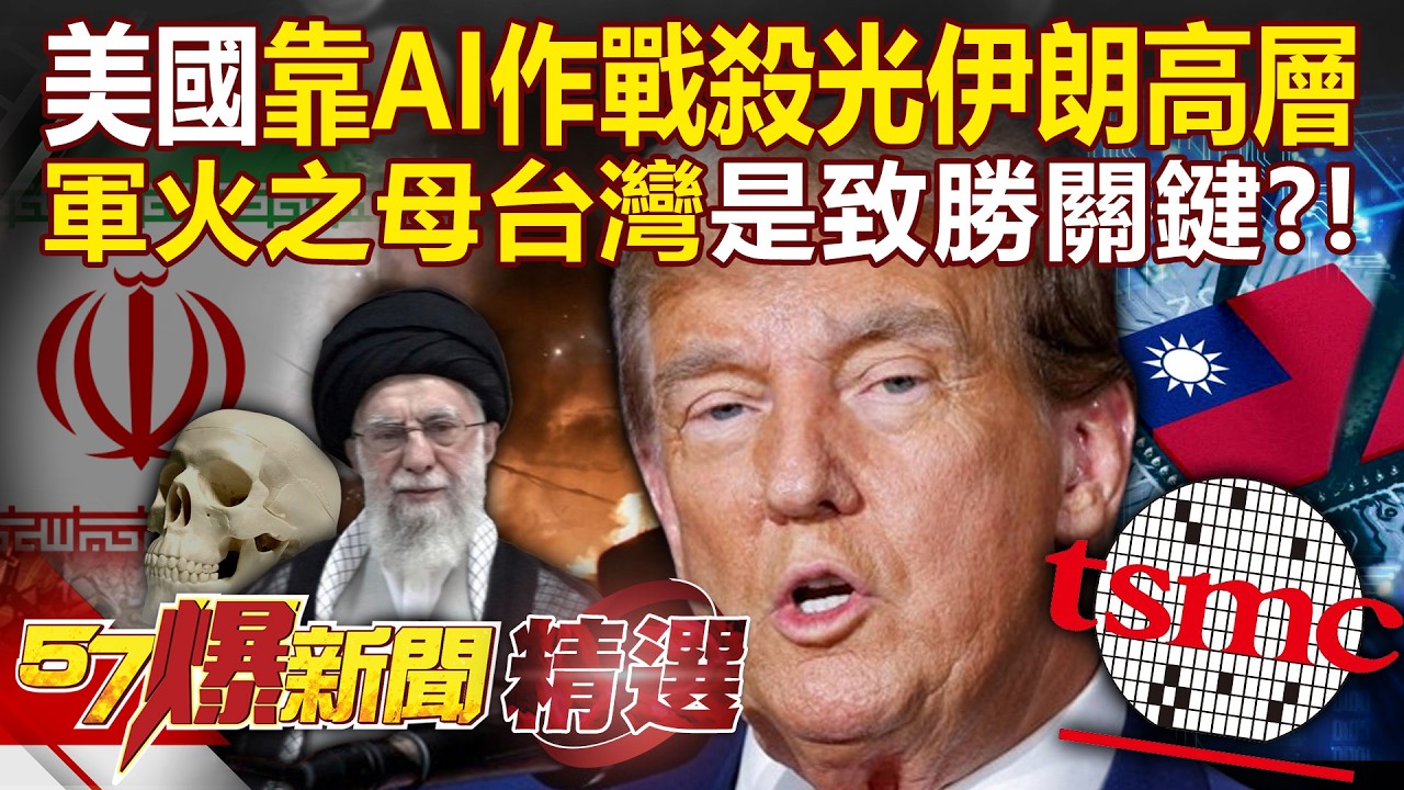 美國靠AI作戰「殺光伊朗高層」二戰思維早落伍？！台灣成軍火之母「緊掐美軍霸權生死命脈」？！-徐俊相【57爆新聞 精選】
