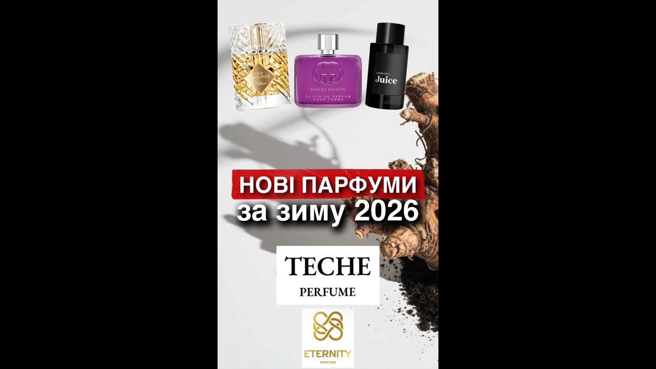 НОВІ ПАРФУМИ які я придбала за зиму 2026 | Розпаковка від @kazhan_ka  | TECHE Parfums