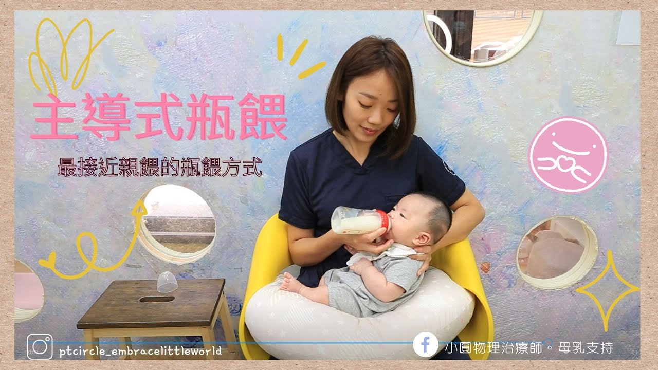 嬰兒主導式瓶餵