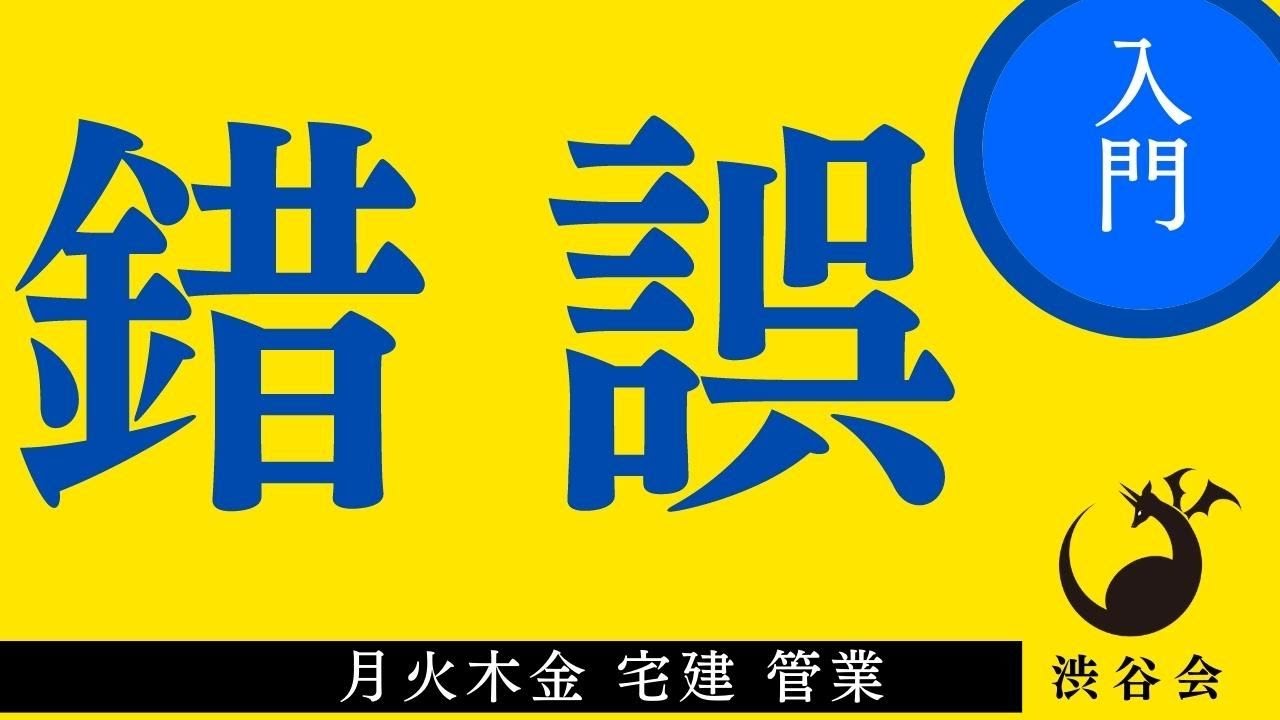 【朝から1問権利関係】入門フォロー《宅建入門》「錯誤」月火木金配信《#856》