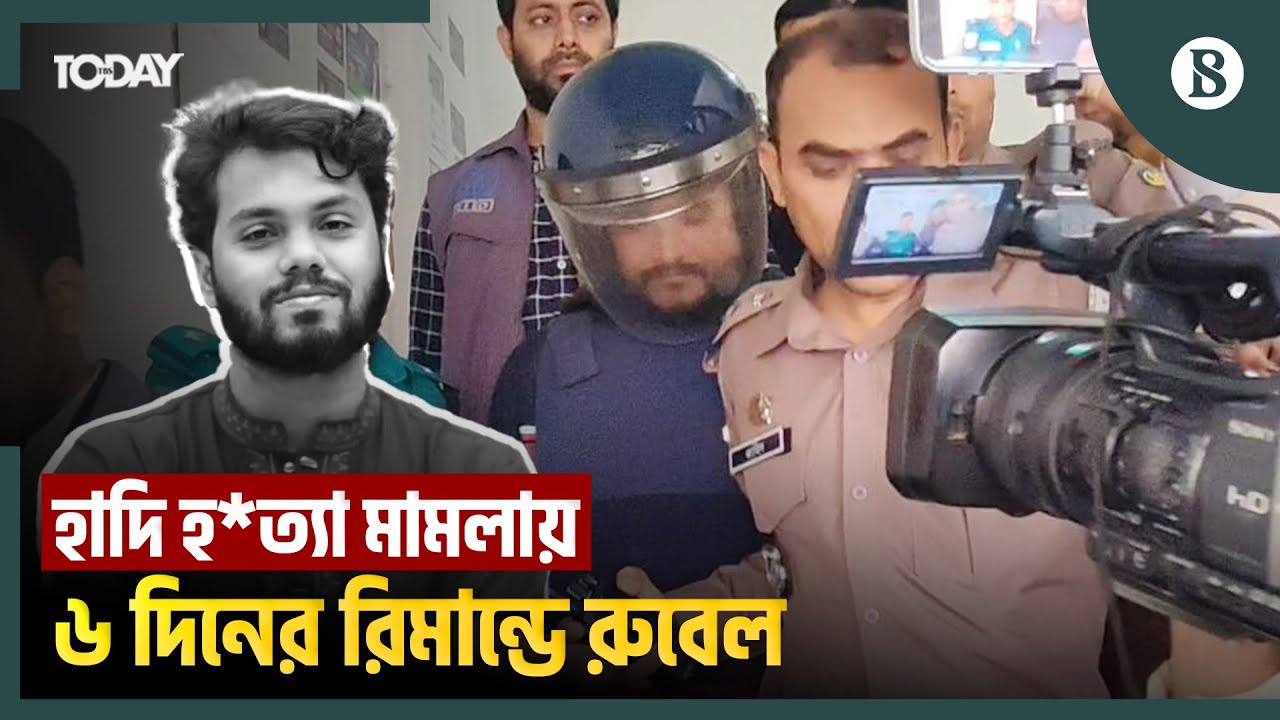 ১০ দিনের রিমান্ড আবেদন করেছিলেন তদন্ত কর্মকর্তারা | Hadi Murder Case Update News