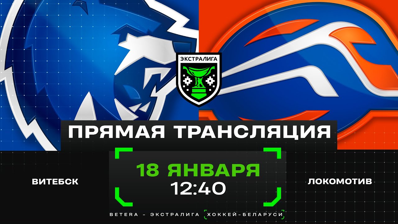 Витебск - Локомотив | 18.01.2025 | Экстралига | Прямая трансляция