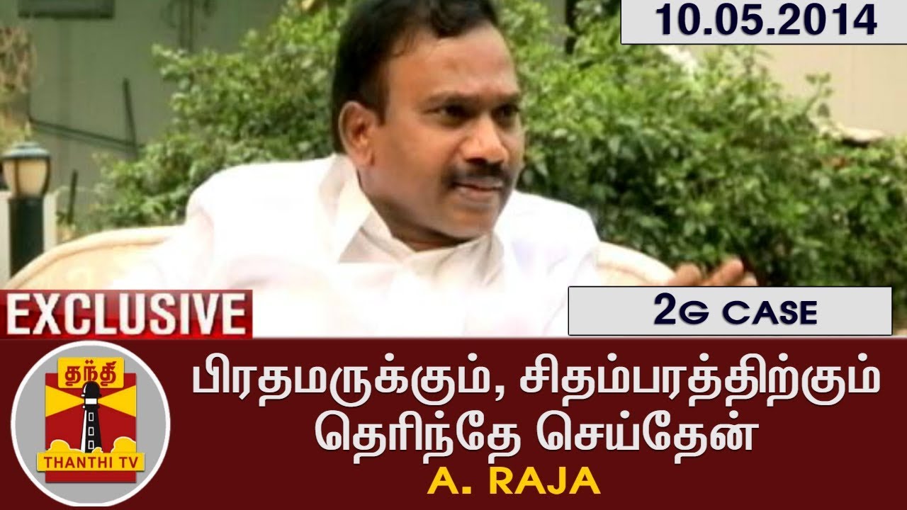 EXCLUSIVE | 2ஜி வழக்கு விசாரணை நடத்திய முறை தவறானது - ஆ.ராசா | Thanthi TV