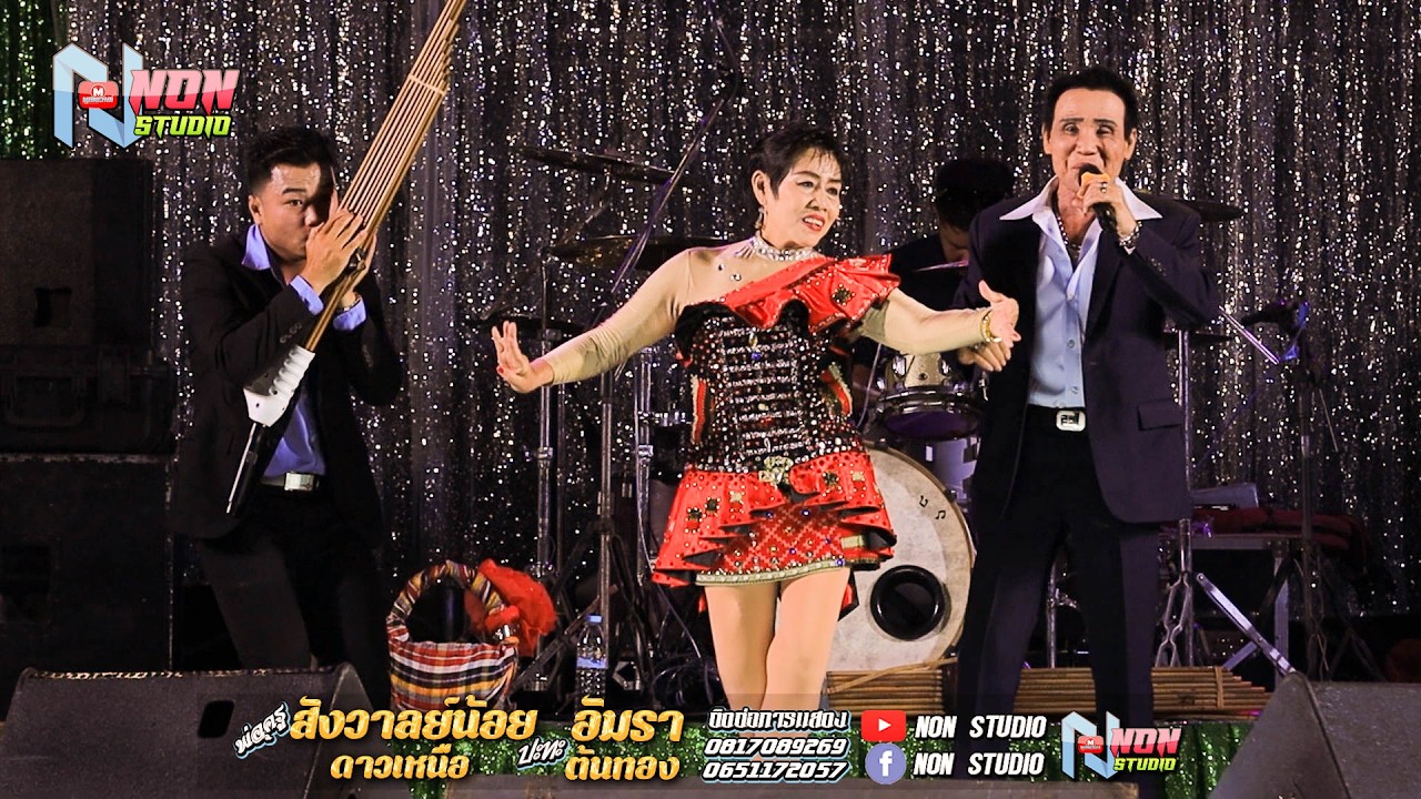 เต็มม้วน ประยุกต์ซิ่ง # พ่อครูสังวาลย์น้อย ดาวเหนือ x แม่อัมรา ต้นทอง ! จรัสซาวด์แอนด์ไลท์ ขอนแก่น