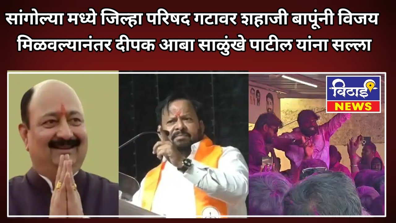 सांगोल्या मध्ये  शहाजी बापूंनी विजय मिळवल्यानंतर दीपक आबा साळुंखे पाटील यांना सल्ला