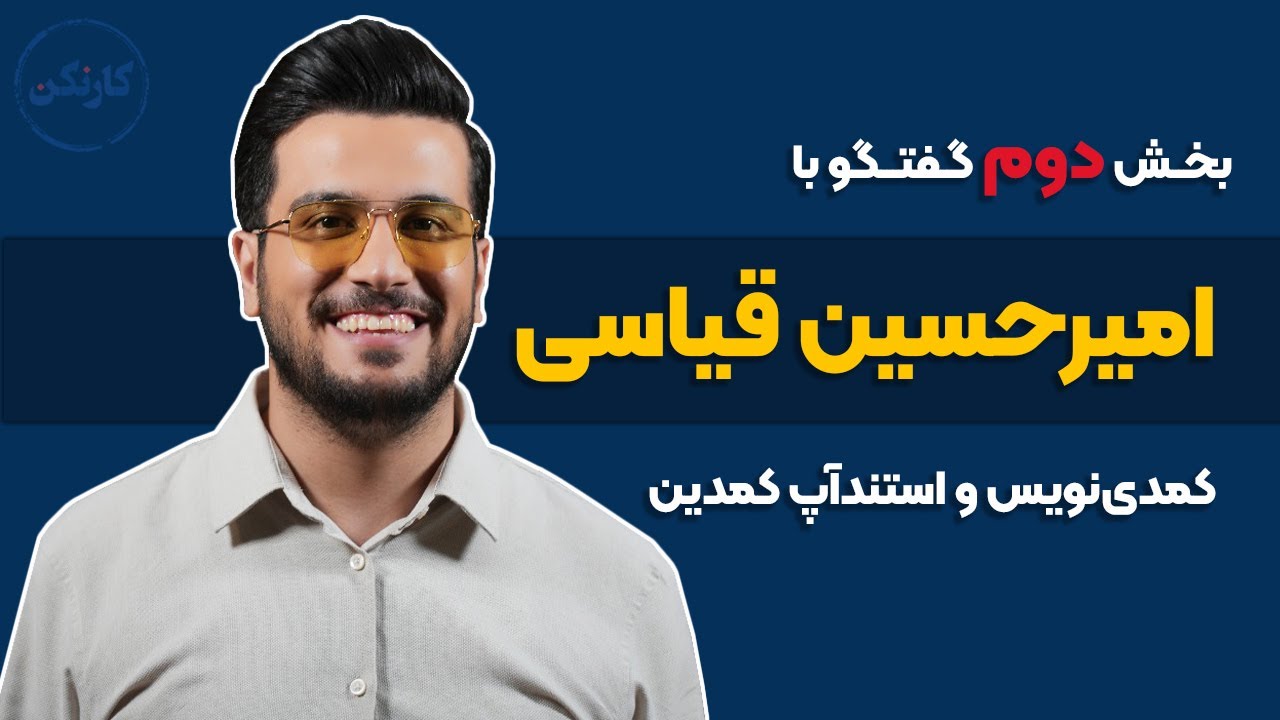  گفت‌وگو با امیرحسین قیاسی(2): کمدی نویس و استندآپ کمدین