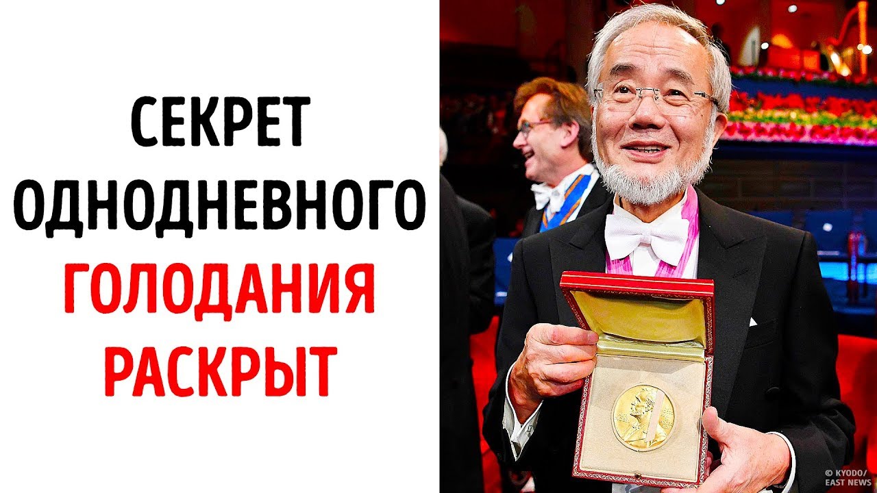 Теория однодневного голодания получила нобелевскую премию