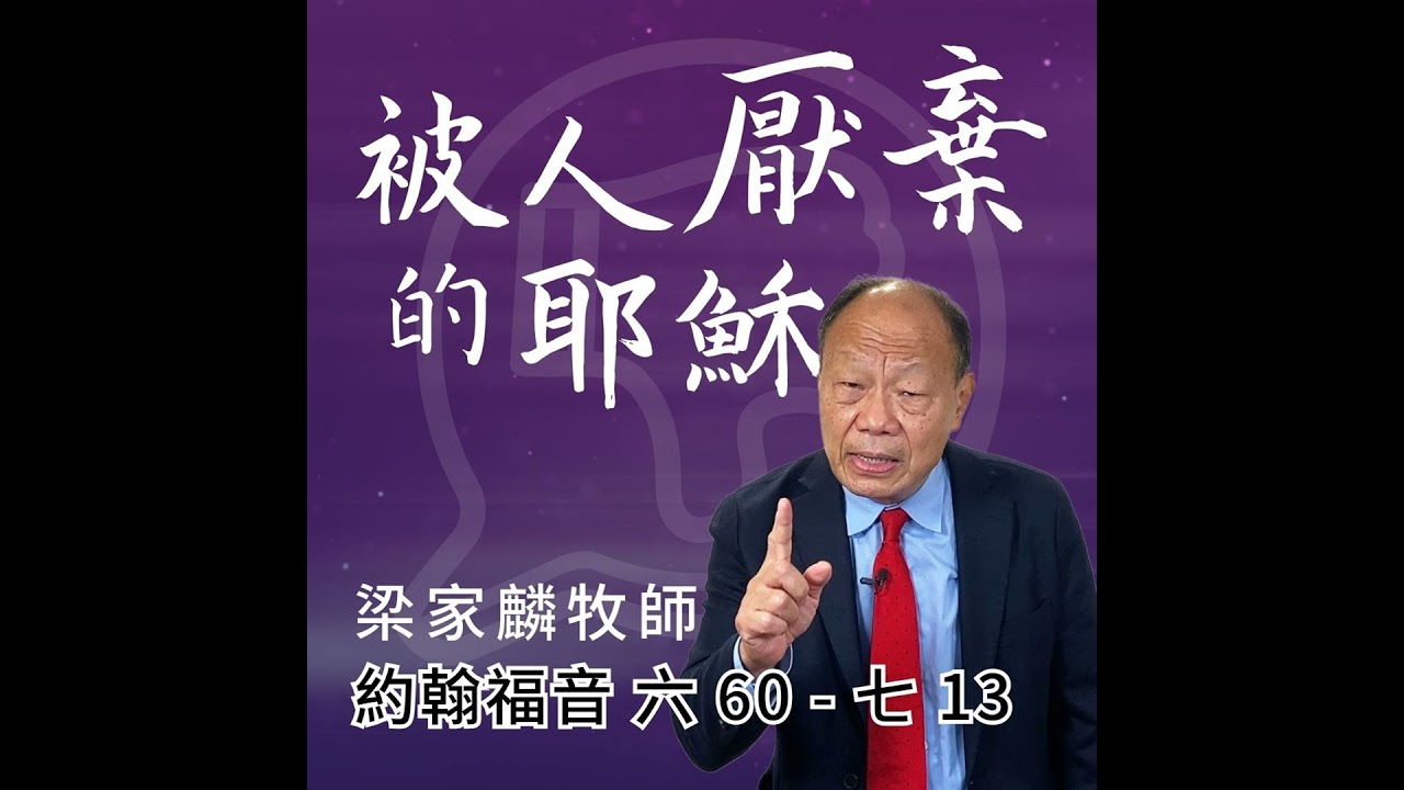 [講壇重溫Podcast]被人厭棄的耶穌 ｜約翰福音 @梁家麟牧師｜2024年11月17日