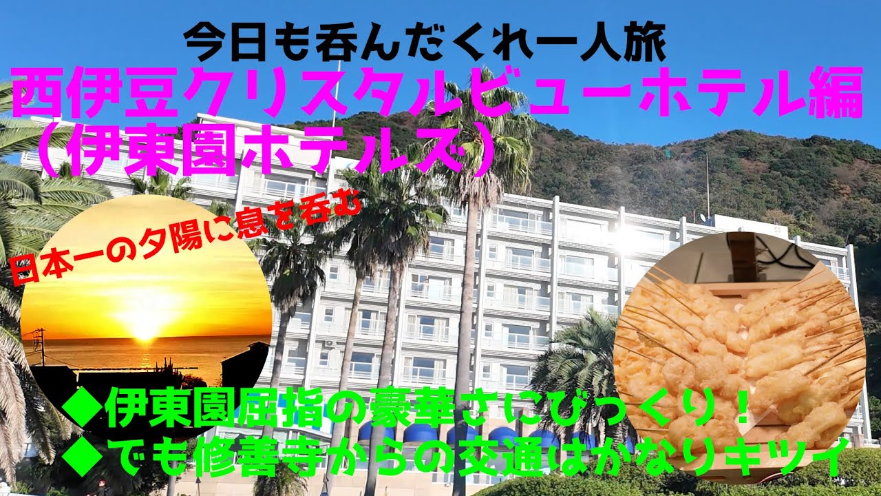 【西伊豆クリスタルビューホテル編】伊東園屈指の豪華さにびっくり！／日本一の夕陽は息を呑む綺麗さ／でも修善寺からのバスはかなりキツイ・・・