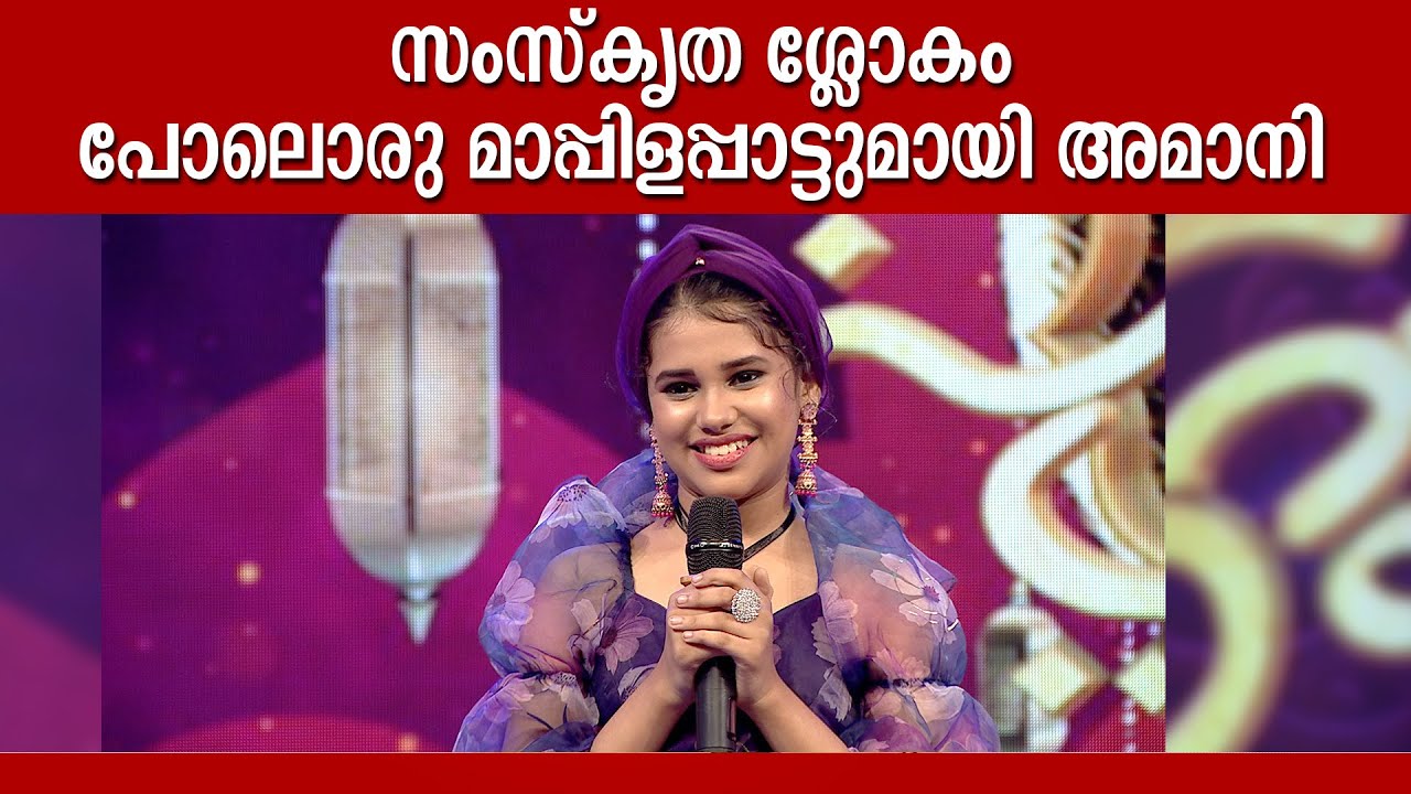 സംസ്‌കൃതശ്ലോകം  പോലൊരു മാപ്പിളപ്പാട്ട് ;മനോഹരമായ ആലാപനവുമായി അമാനി |Amani | Patturumal Mappila Songs