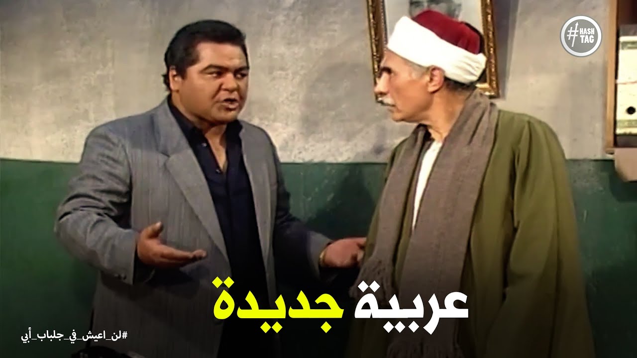 لن اعيش في جلباب ابي | رد فعل محفوظ لما عبد الغفور جاب عربية