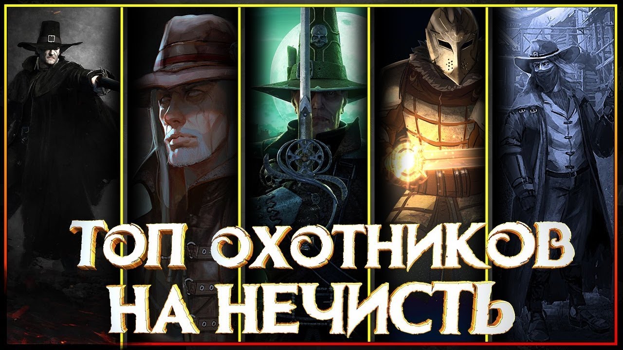 🔥⚔Охотники на Нечисть🔥⚔ -  кто охраняет нас от Вампиров, Нежити,  Оборотней и прочей нечисти