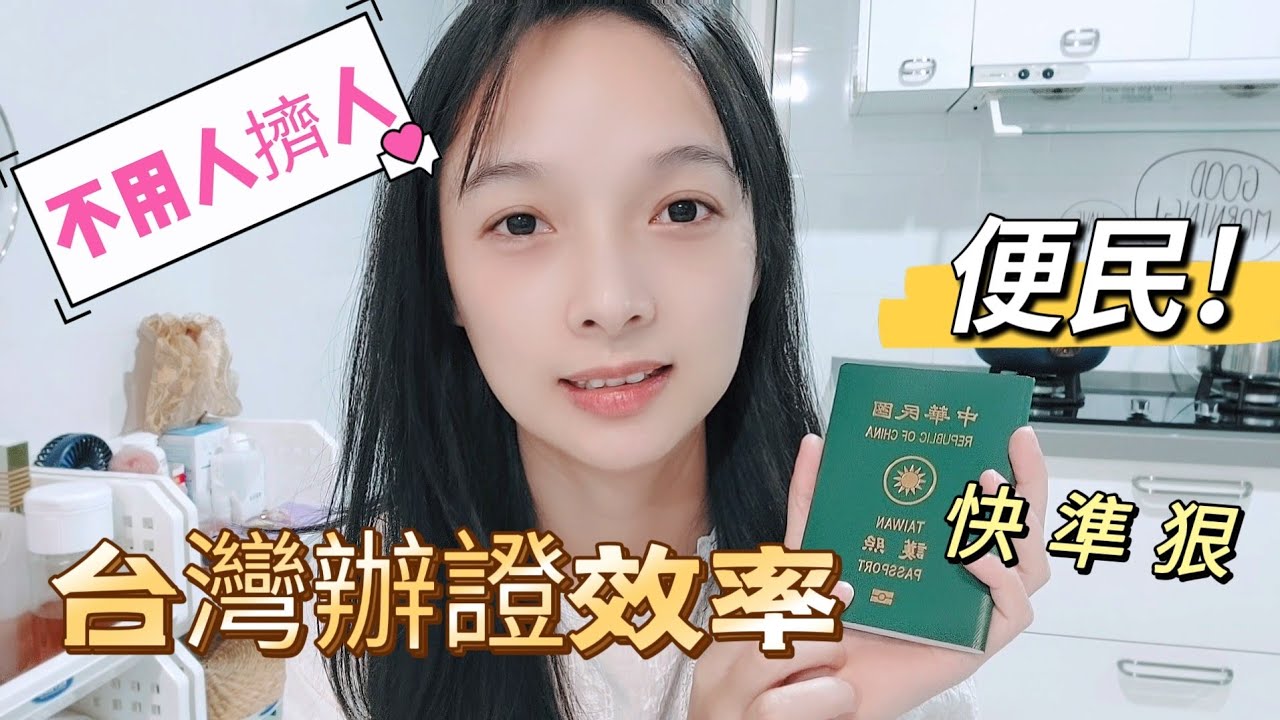 『台灣生活日常』陸配：台灣護照流程實在太便民啦！辦證效率很高！