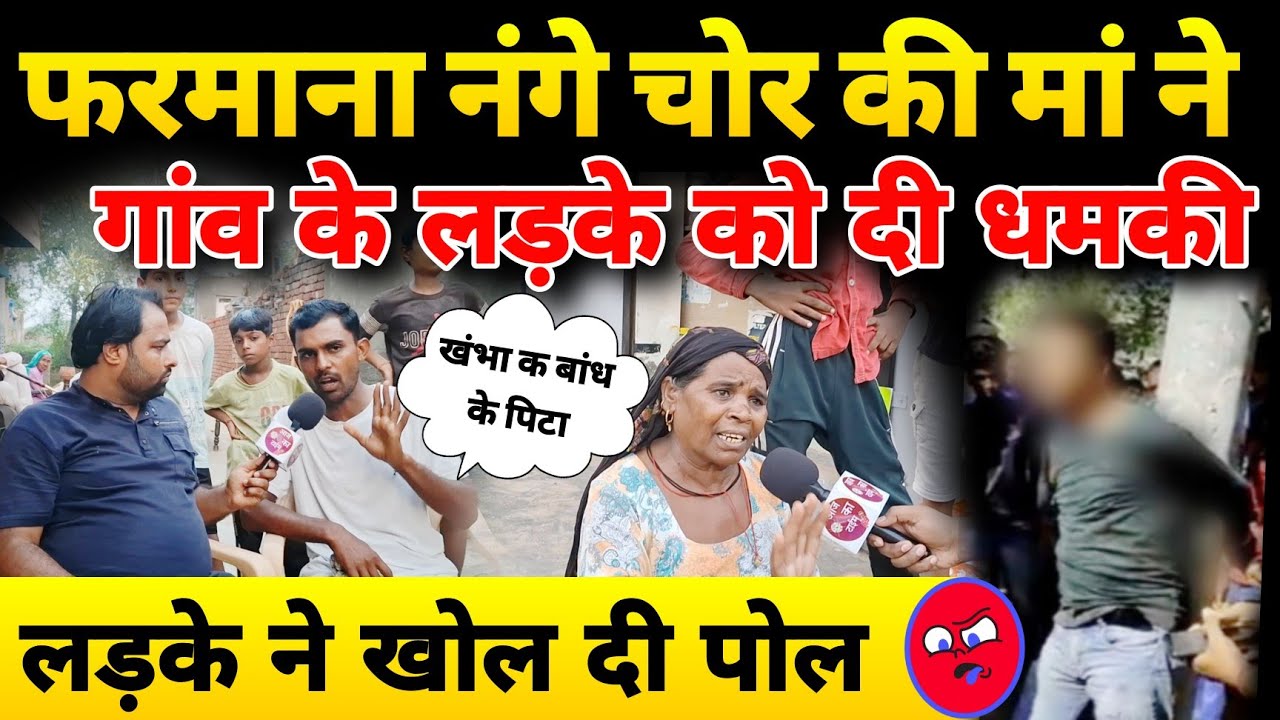 फरमाना नंगे चोर की मां ने गांव के लड़के को दी धमकी लड़के ने खोल दी पोल ! 