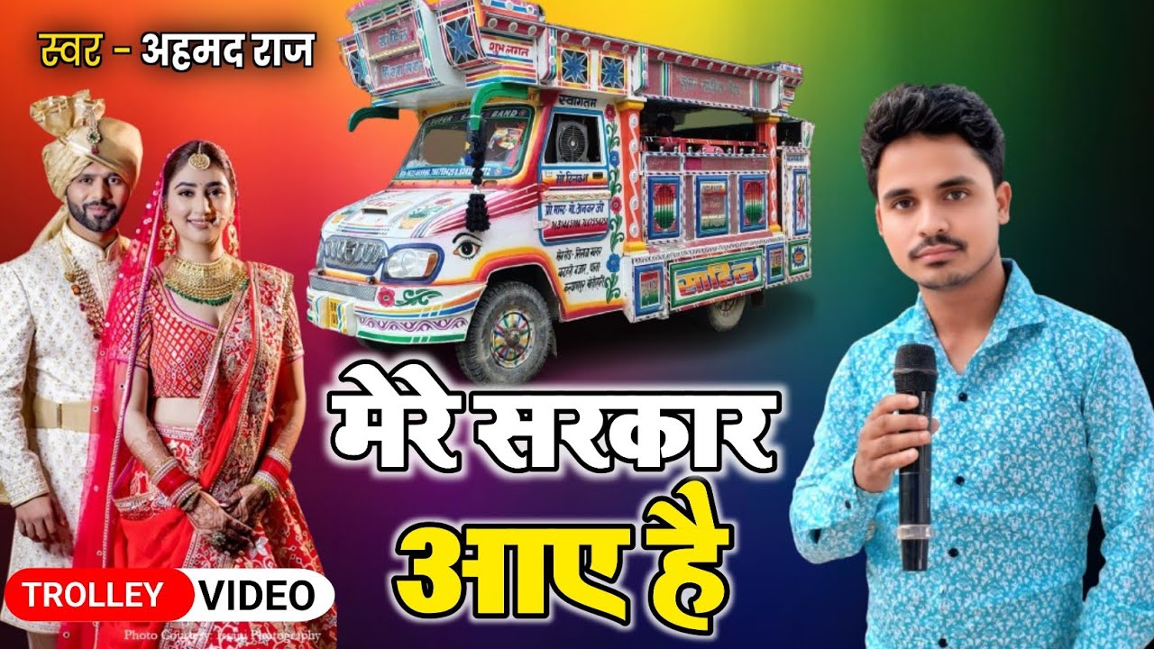 मेरे सरकार आए है | Trolley Song 🥁 | Mere Sarkar Aay Hai - Ahmad राज #trolley_song | Super Sahil Band
