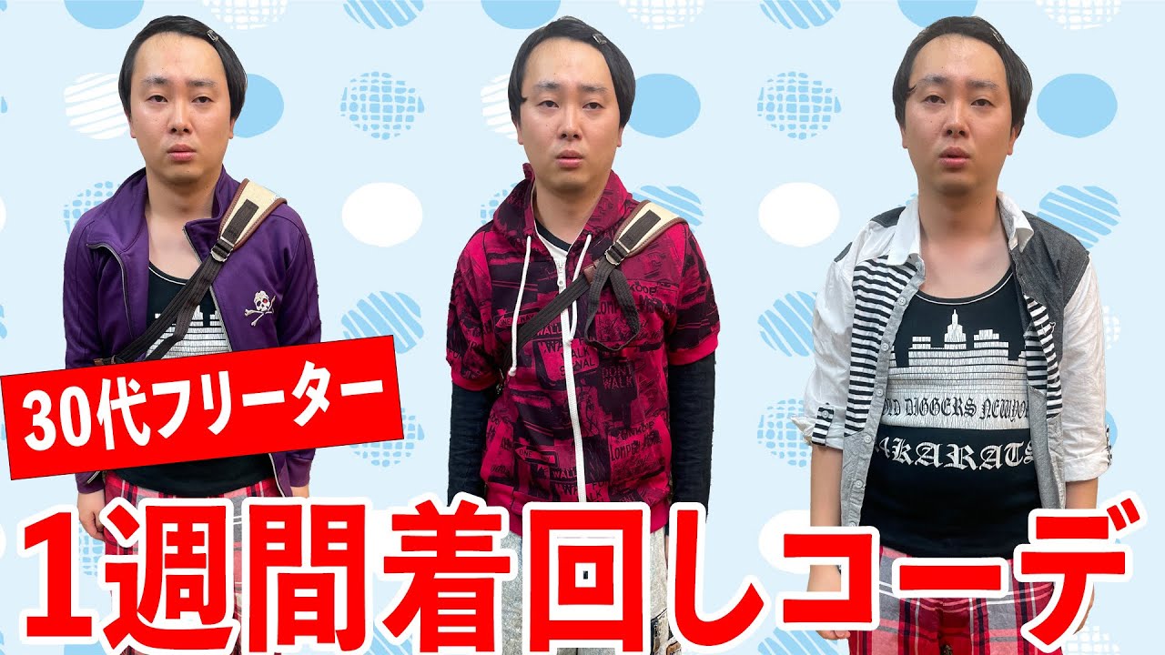 30代独身男性のリアルにダサすぎるLOOK BOOK【中丸さんと棚橋】【なかっさんと田辺】