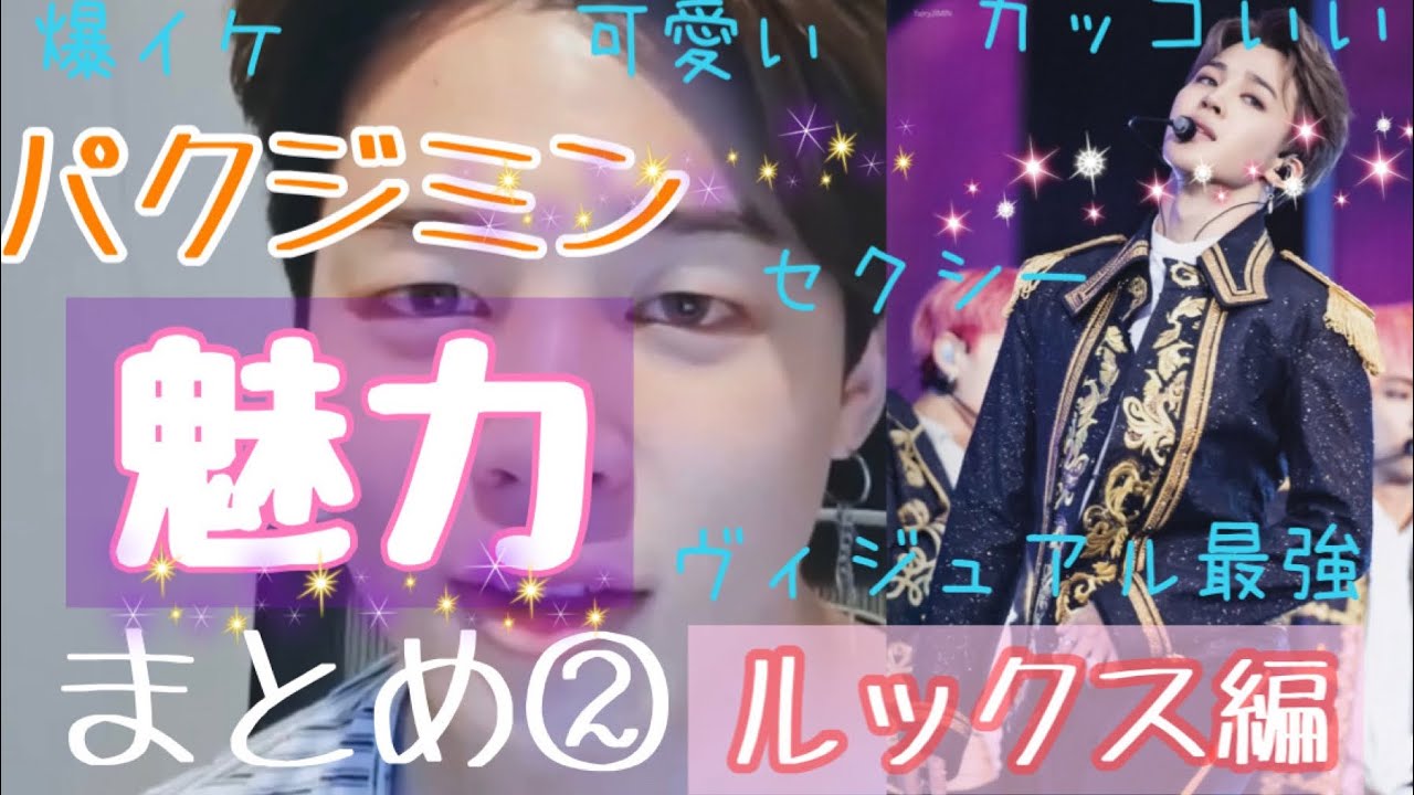 JIMINの魅力まとめ　ルックス編〜The charm of JIMIN's looks〜