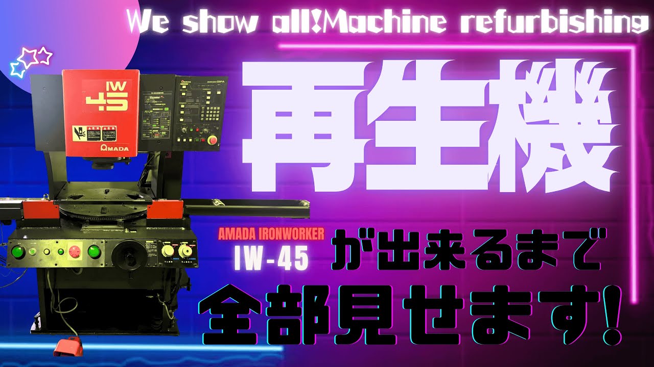 【IW-45 1995年式】 中古板金機械　AMADA 再生機 アイアンワーカー IW-45が出来るまで。 Refurbished Machin AMADA IRONWORKER IW-45'95