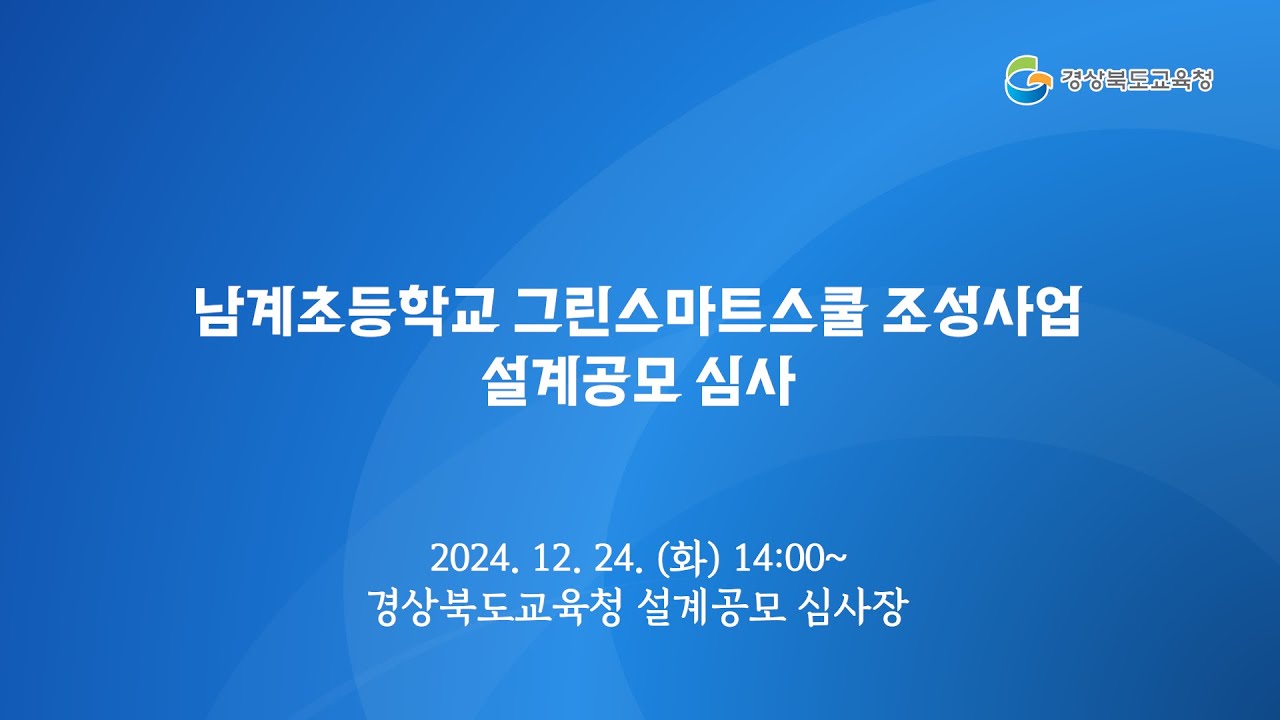[경북교육청] 남계초등학교 그린스마트스쿨 조성사업 설계공모 심사