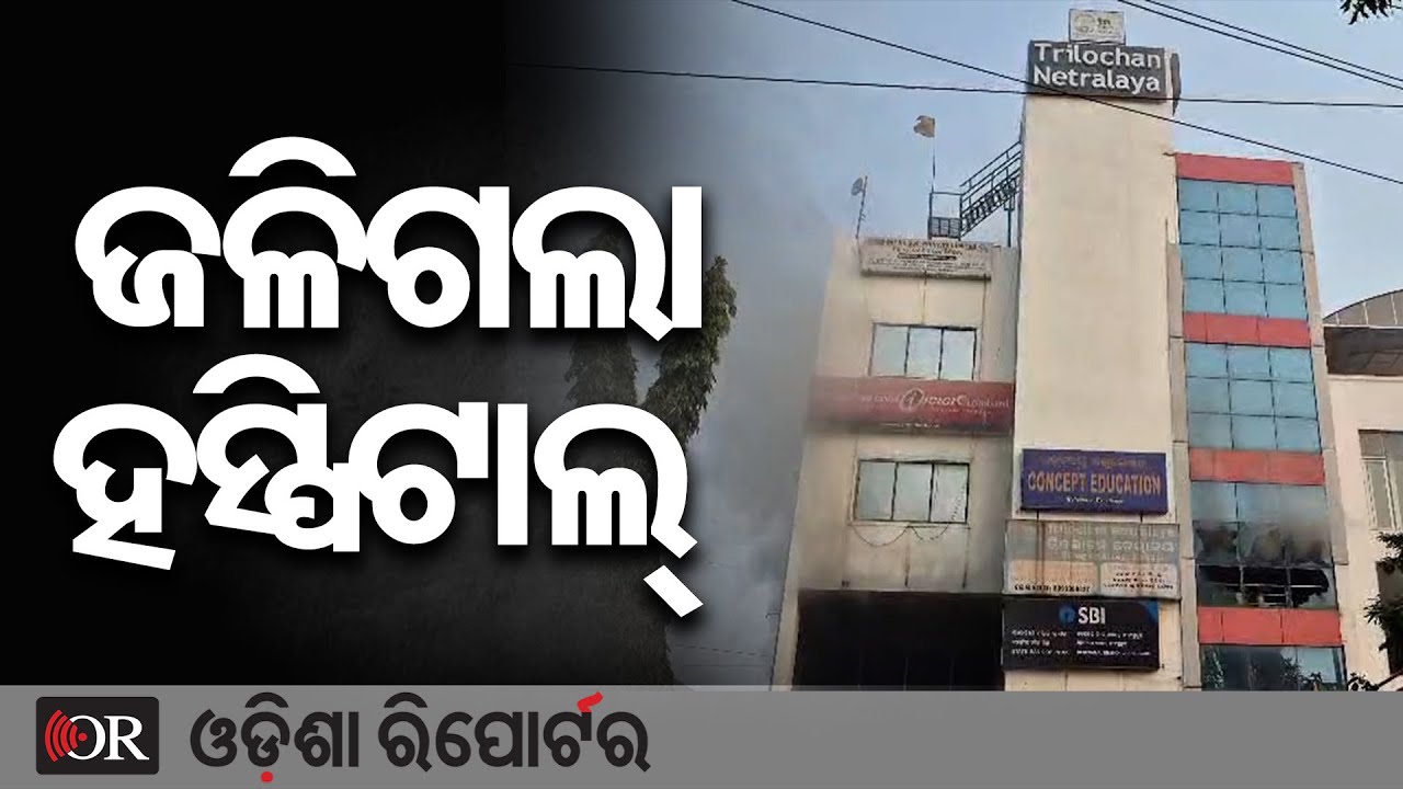 ଝାରସୁଗୁଡ଼ାର ଘରୋଇ ଚକ୍ଷୁ ଚିକିତ୍ସାଳୟରେ ଭୟଙ୍କର ଅଗ୍ନିକାଣ୍ଡ | Odisha Reporter