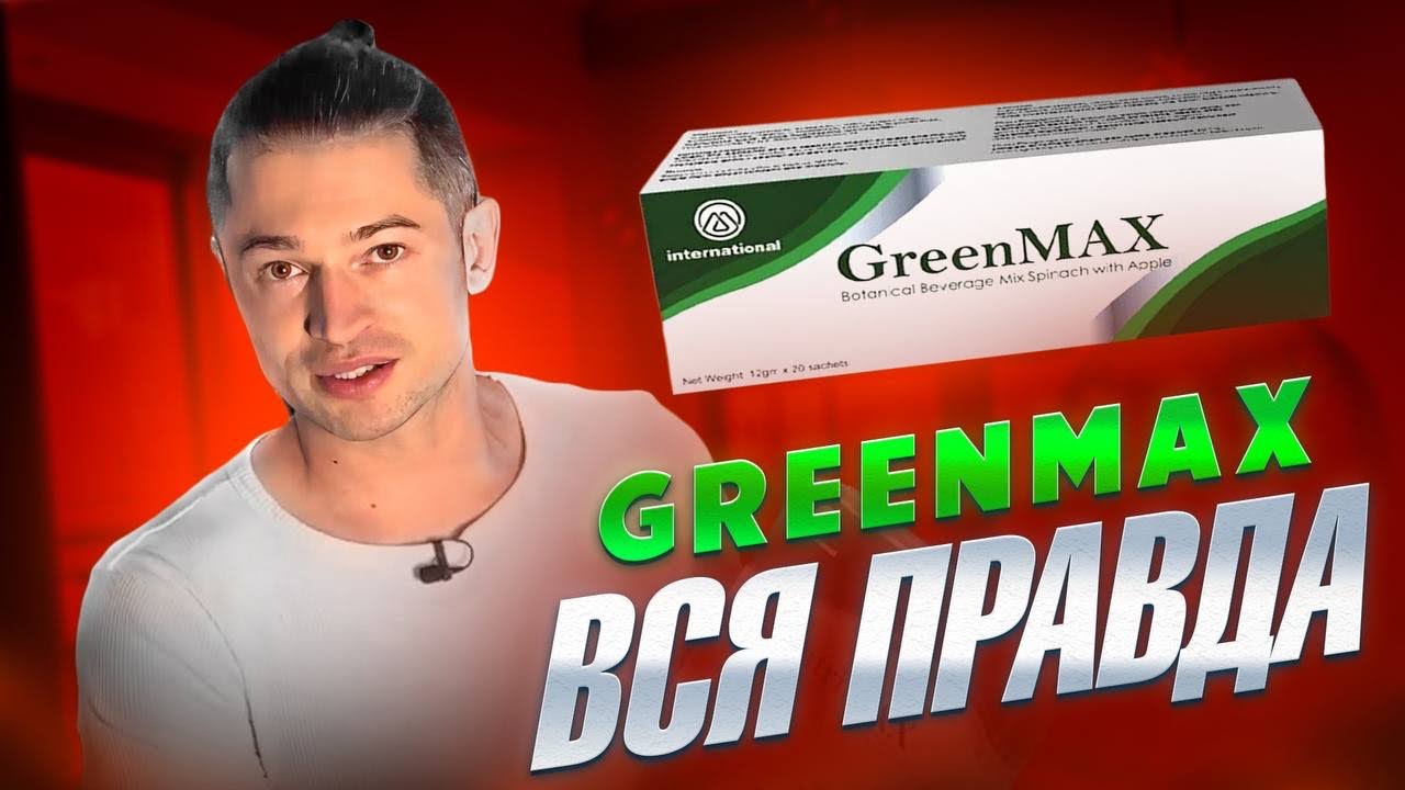 ГРИНМАКС ОТЗЫВЫ и СПОСОБ ПРИМЕНЕНИЯ |Greenmax цена | отзывы о продукции M INTERNATIONAL