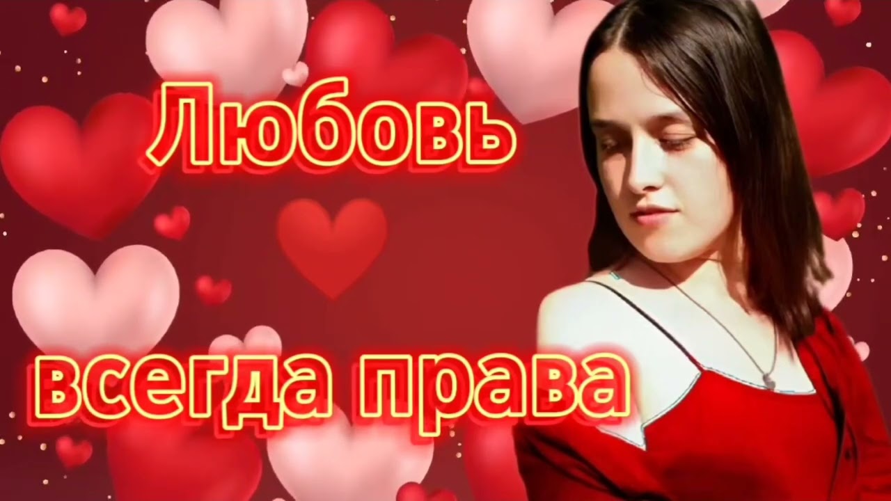 ЛЮБОВЬ ВСЕГДА ПРАВА