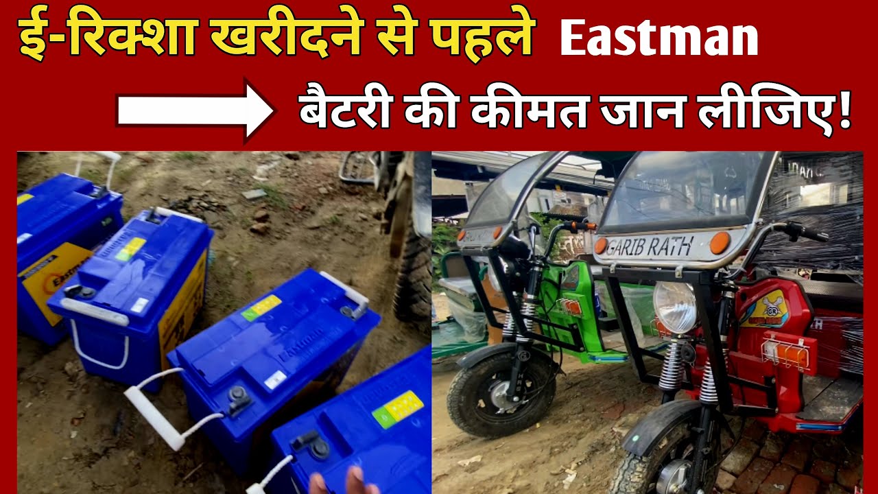 ई-रिक्शॉ खरीदने से पहले बैटरी की क़ीमत जान लीजिए | E-Rickshaw battery price | Eastman Battery Price