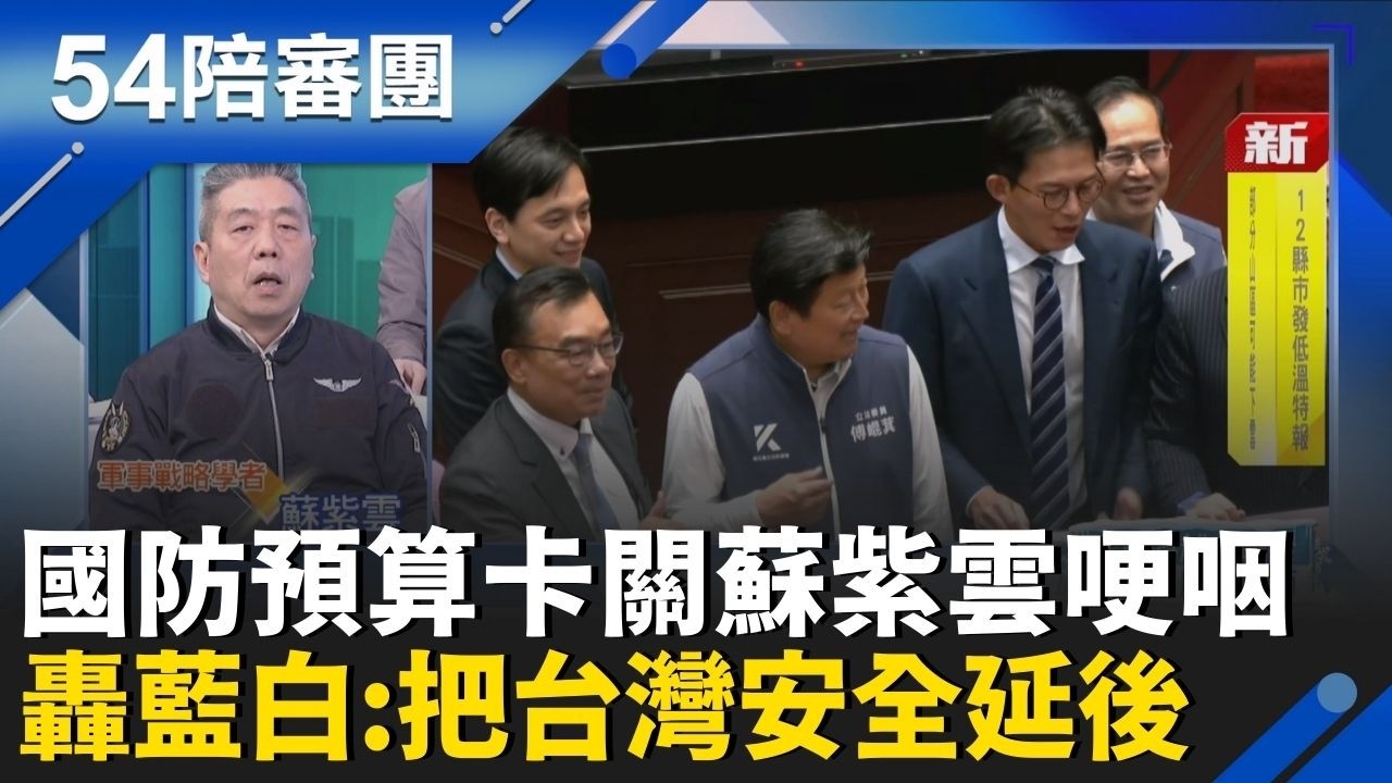 藍白狂擋國防預算蘇紫雲哽咽... 喊話：把台灣安全無限度延後！國防部揭對美軍購「最後期限」！這代價藍白扛得住？│周楷 王時齊 主持│【54陪審團 PART1】20260207│三立新聞台