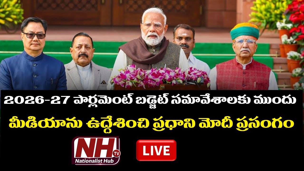 LIVE : PM Modi’s remarks at the beginning of the Budget session of Parliament || NHTV