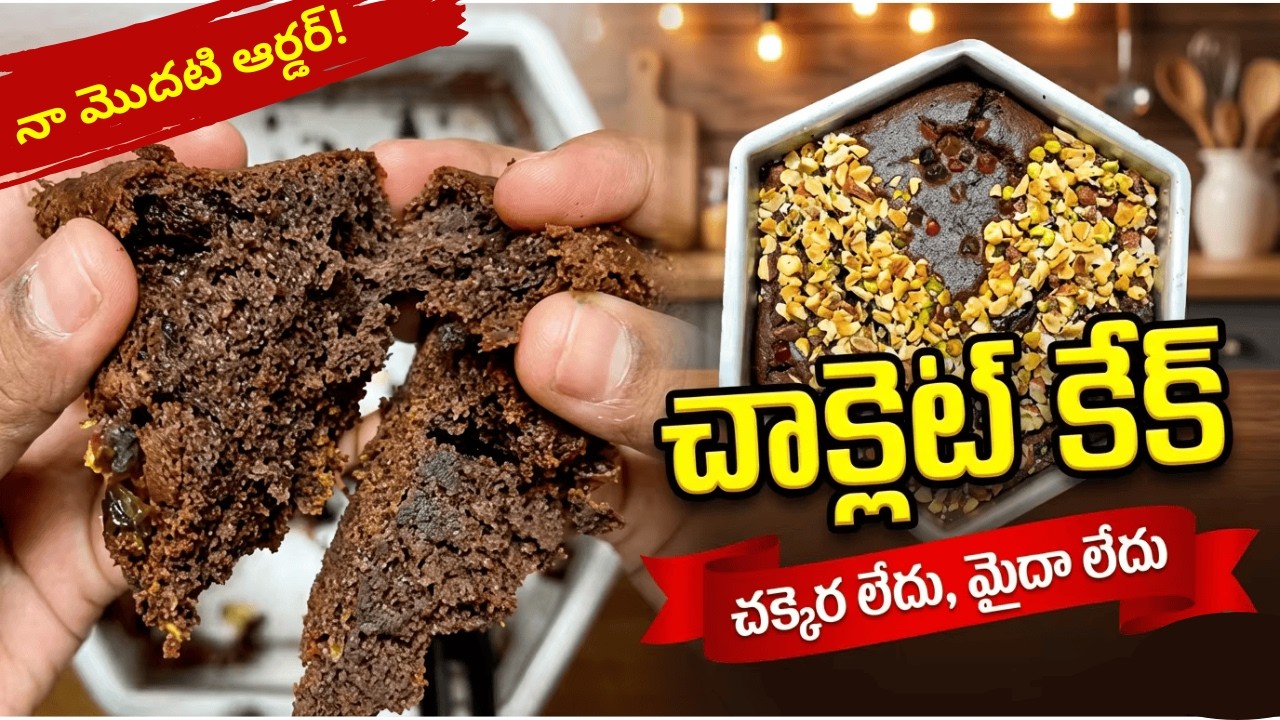 నా మొదటి ఆర్డర్! చాక్లెట్ కేక్ - చక్కెర లేదు మైదా లేదు | My First Order - One Pot Chocolate Cake