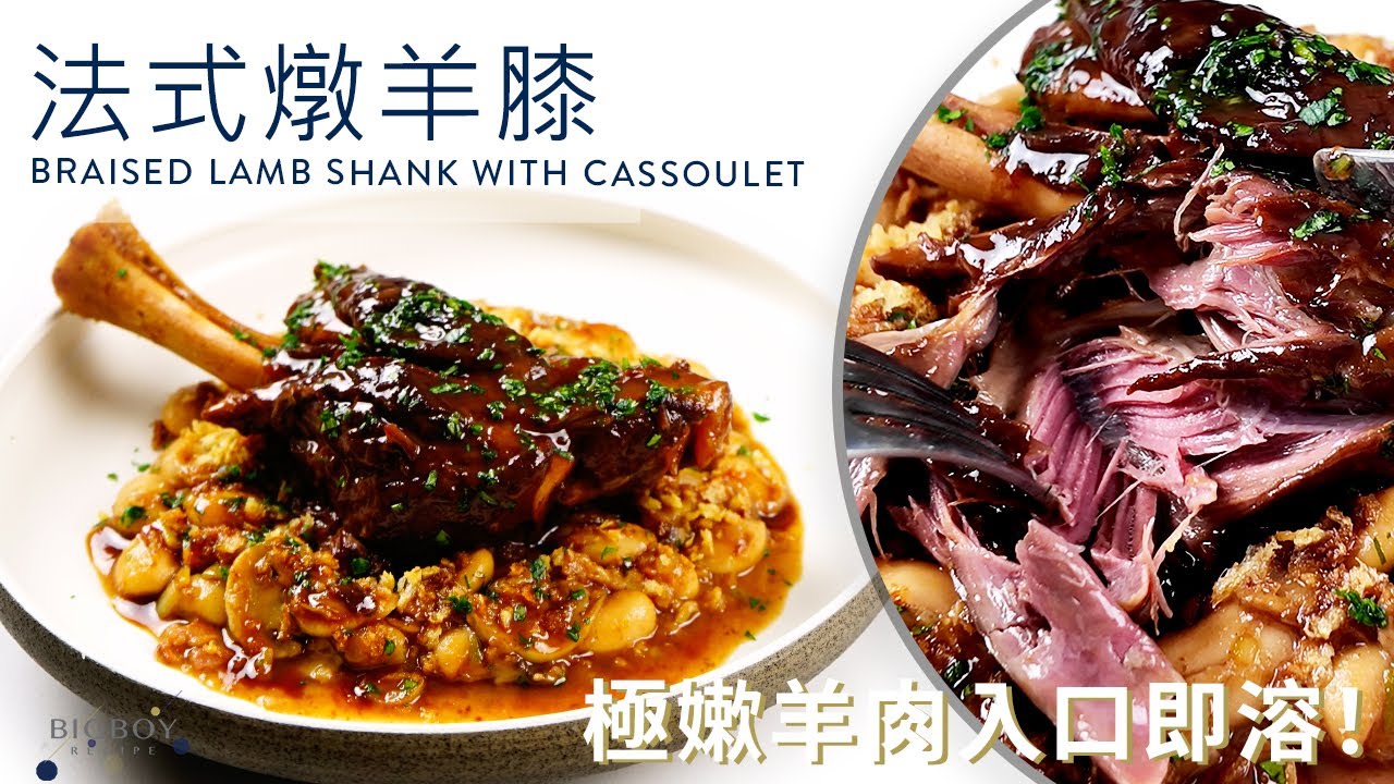 【汁都舔埋！法式燉羊膝】配鄉土燉奶油豆 Cassoulet｜EN & CHI SUB｜BigBoyRecipe 藍帶的餐桌