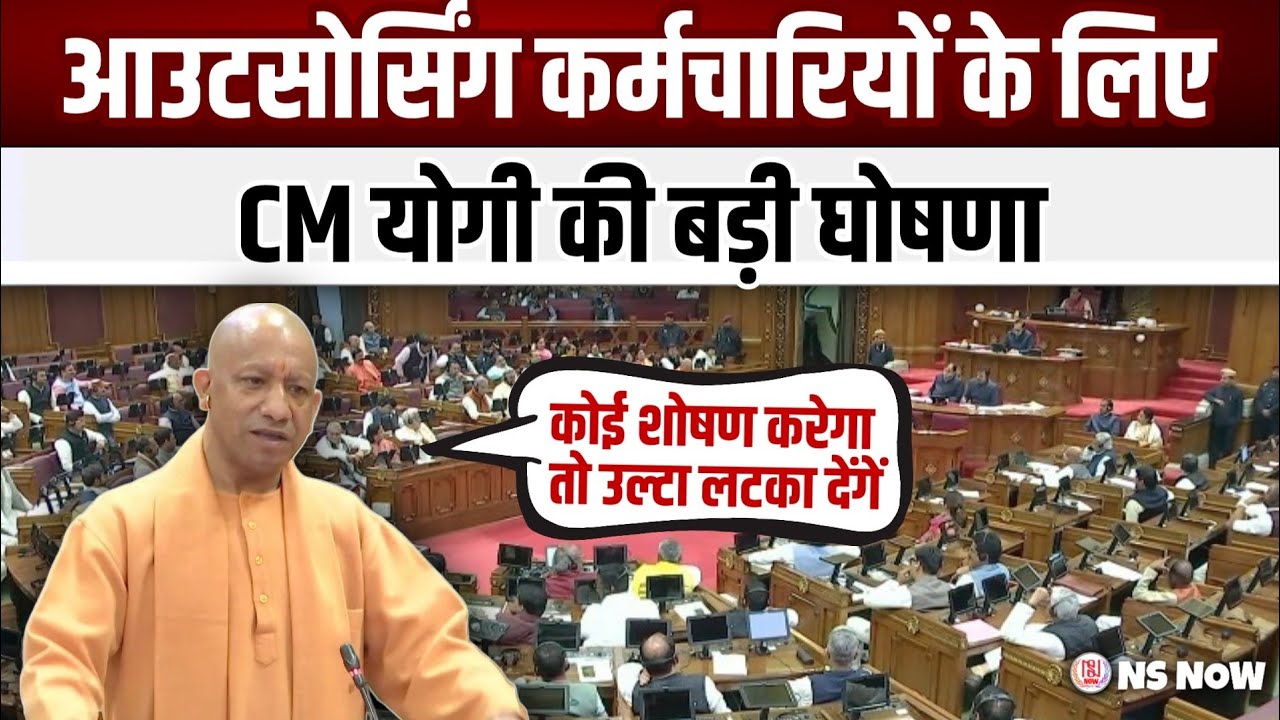 आउटसोर्सिंग कर्मचारियों के लिए CM Yogi की बड़ी घोषणा | Yogi Adityanath on Outsourcing Workers
