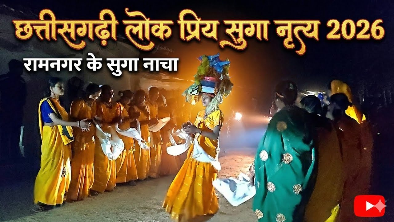 छत्तीसगढ़ी लोक प्रिय सुगा नृत्य 2026| रामनगर के  सुगा नाचा || suga  dance 2026 