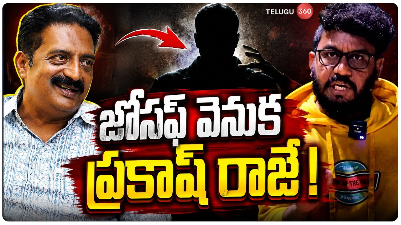Prakash Raj Behind Joseph | జోసఫ్ వెనుక ప్రకాష్ రాజే! | Prashna Ravan Arrest | Pawan Kalyan
