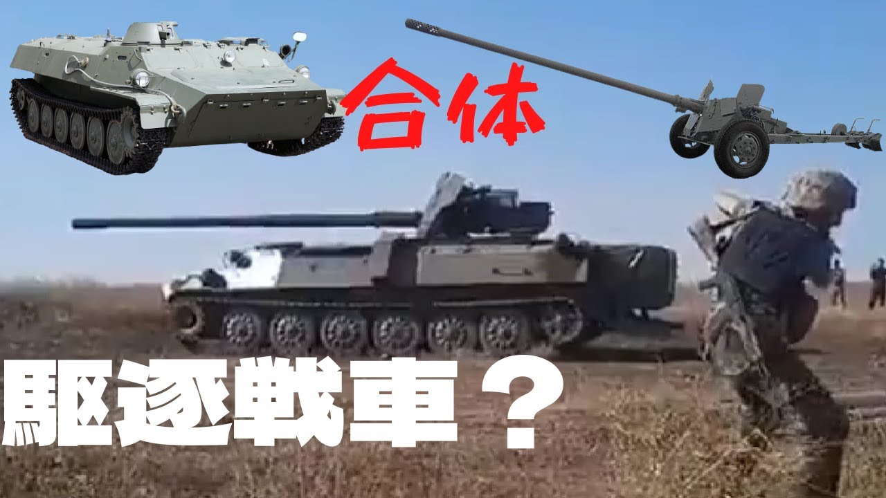 駆逐戦車復活! MT-12 100mm対戦車砲を乗せたウクライナ軍のMT-LB装甲車
