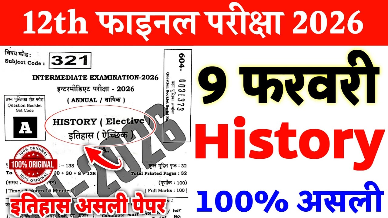 9 February Class 12th History Viral Question Paper 2026 || 9 February 12th History viral paper 2026