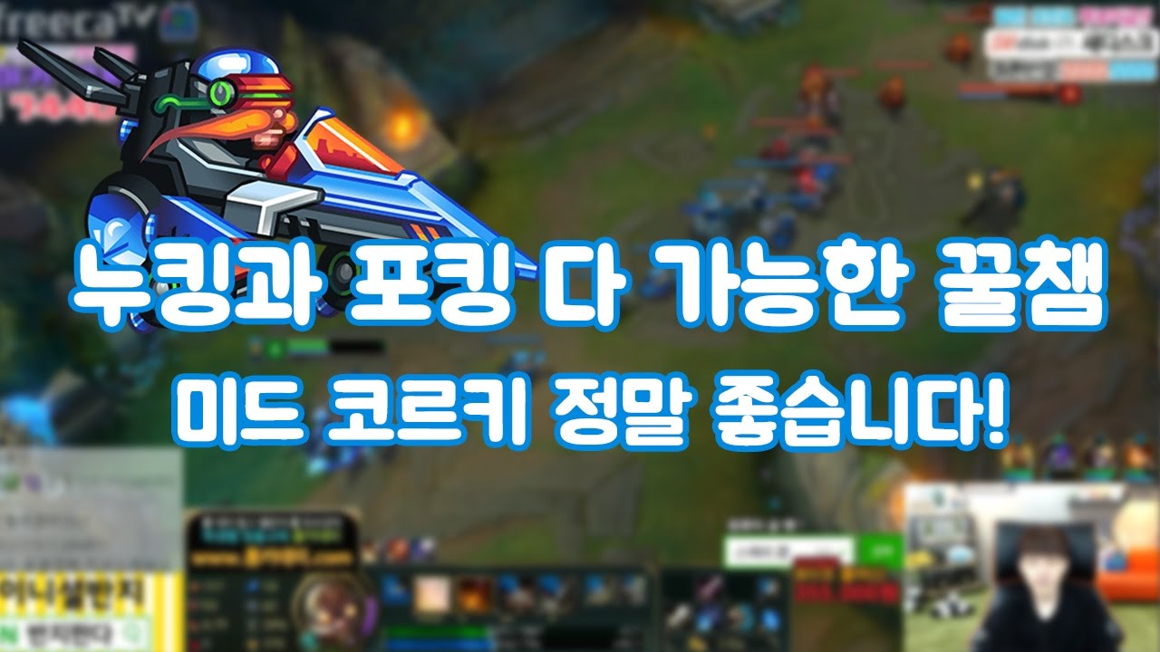 [미드 코르키] 누킹/포킹 둘 다 가능한 꿀잼 미드챔! 귀요미 코르키